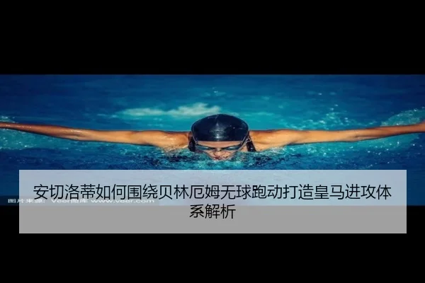 诺丁汉森林签迪奥曼德继续补强后防阵容