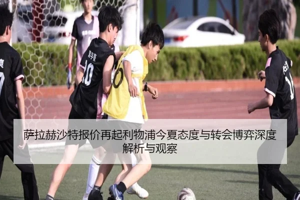 桑切斯接近加盟蒙特利尔开启美职联新程