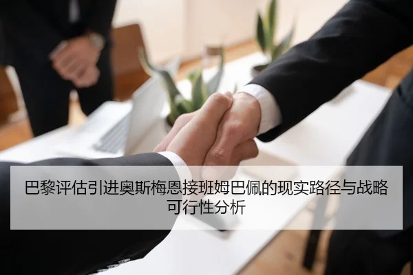 桑切斯接近加盟蒙特利尔开启美职联新程